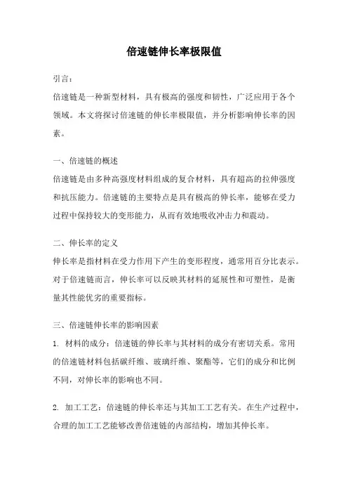 倍速链伸长率极限值