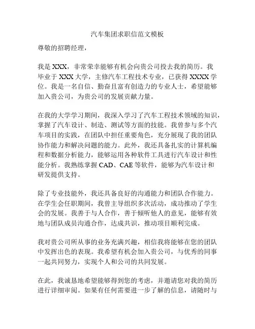 汽车集团求职信范文模板