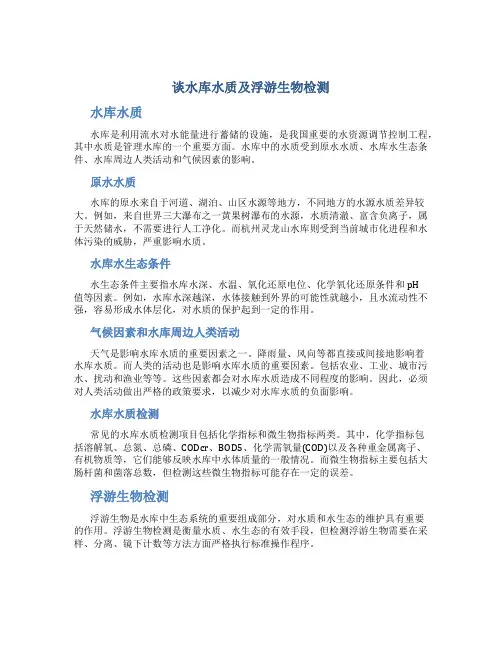 谈水库水质及浮游生物检测