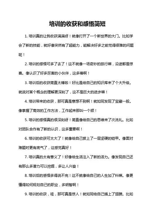 培训的收获和感悟简短