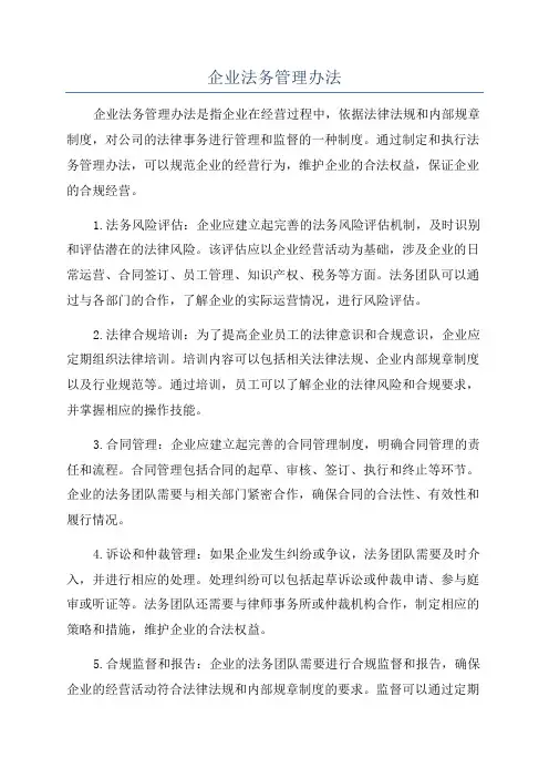 企业法务管理办法