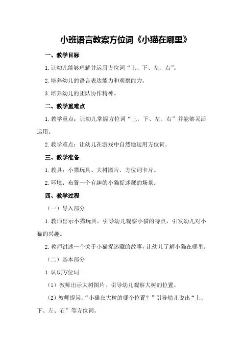 小班语言教案方位词《小猫在哪里》