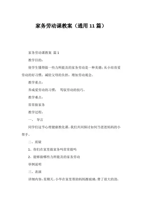 家务劳动课教案(通用11篇)
