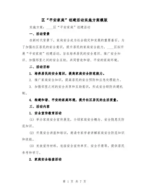 区“平安家庭”创建活动实施方案模版(2篇)