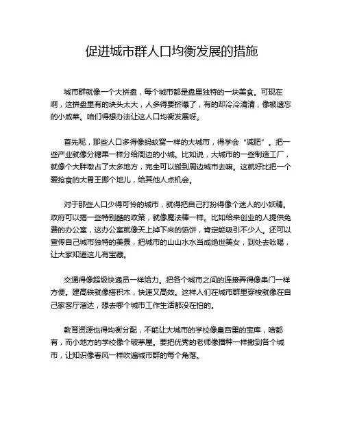 促进城市群人口均衡发展的措施