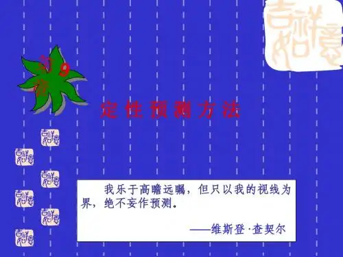 9定性预测法