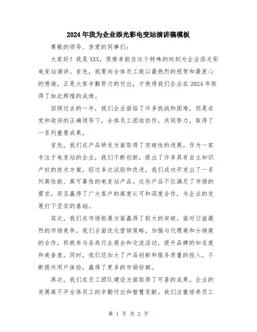 2024年我为企业添光彩电变站演讲稿模板
