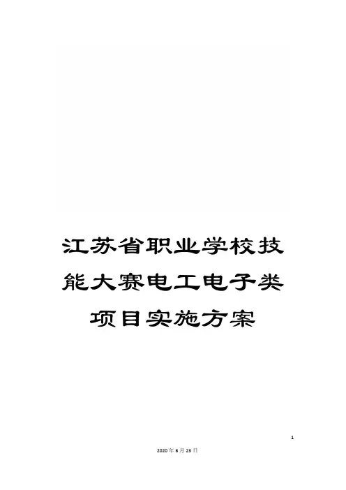 江苏省职业学校技能大赛电工电子类项目实施方案
