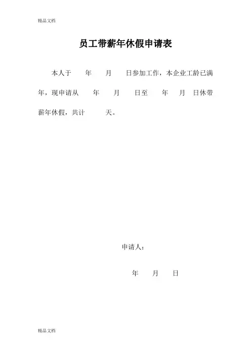 最新员工带薪年休假申请表资料