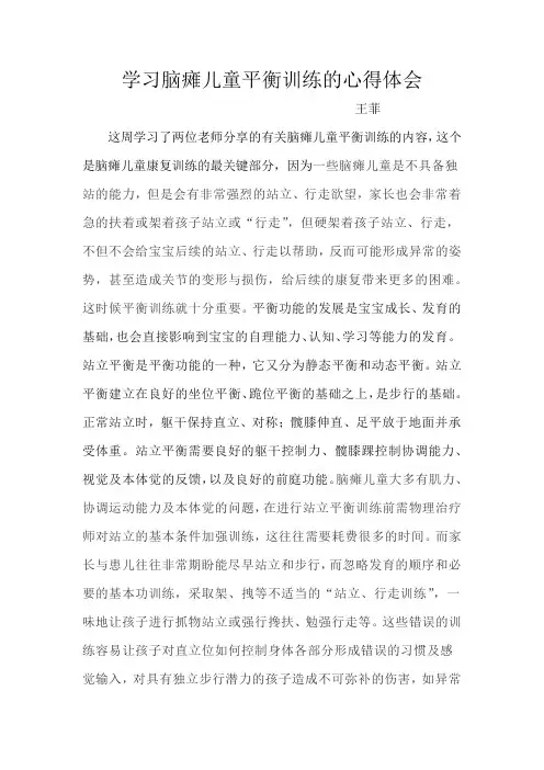 学习脑瘫儿童平衡训练的心得体会 (1)