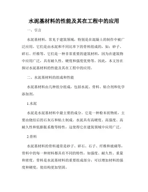 水泥基材料的性能及其在工程中的应用