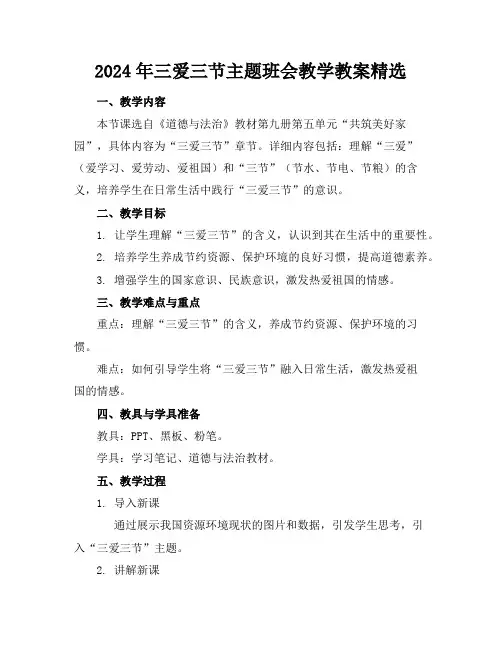 2024年三爱三节主题班会教学教案精选