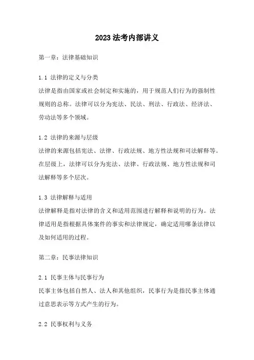 2023法考内部讲义