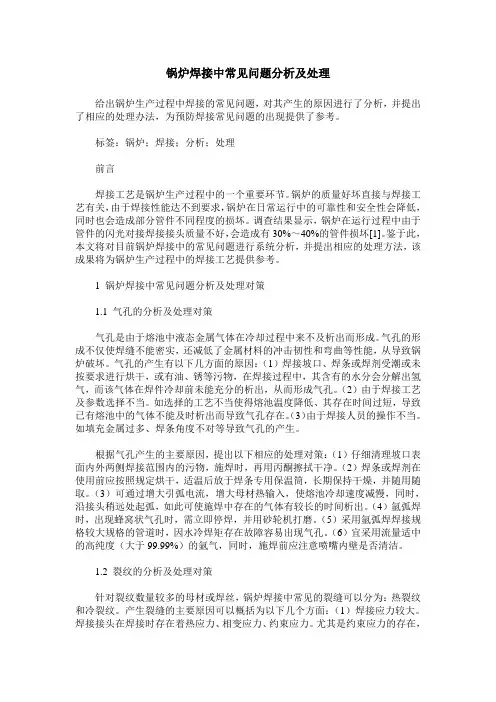 锅炉焊接中常见问题分析及处理