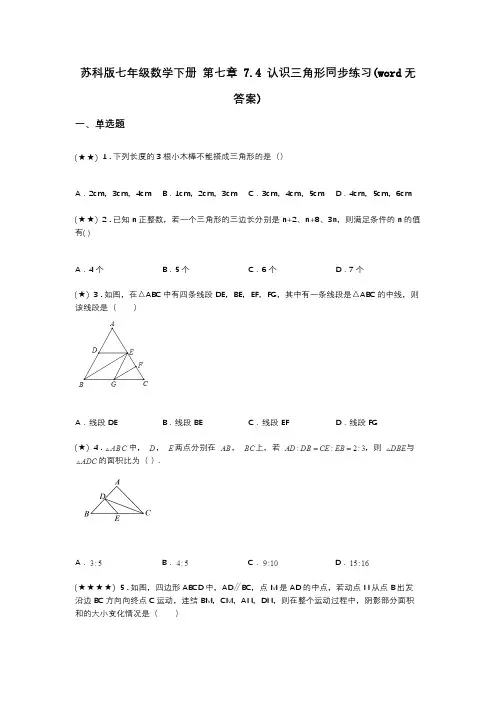 苏科版七年级数学下册 第七章 7.4 认识三角形同步练习(word无答案)