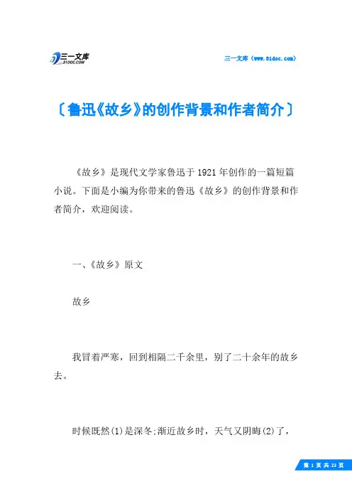 鲁迅《故乡》的创作背景和作者简介