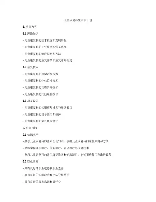 儿童康复科生培训计划