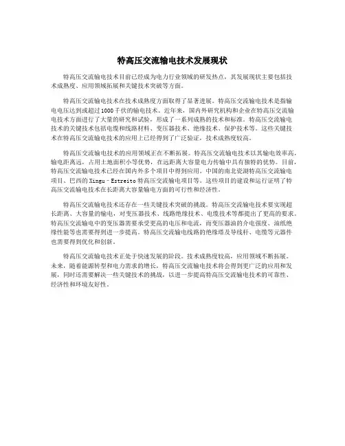 特高压交流输电技术发展现状