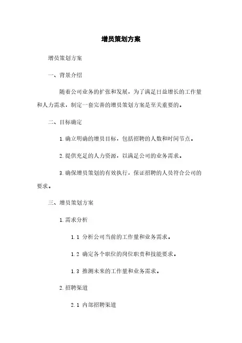 增员策划方案
