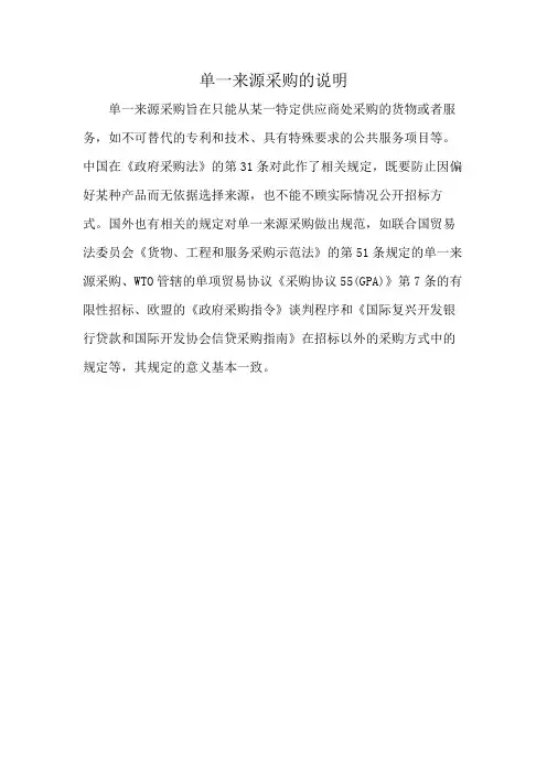 单一来源采购的说明