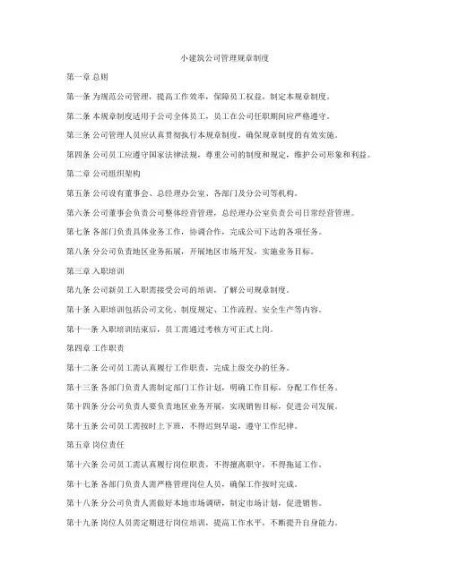 小建筑公司管理规章制度