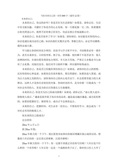 写给未来自己的一封信600字(通用12篇)