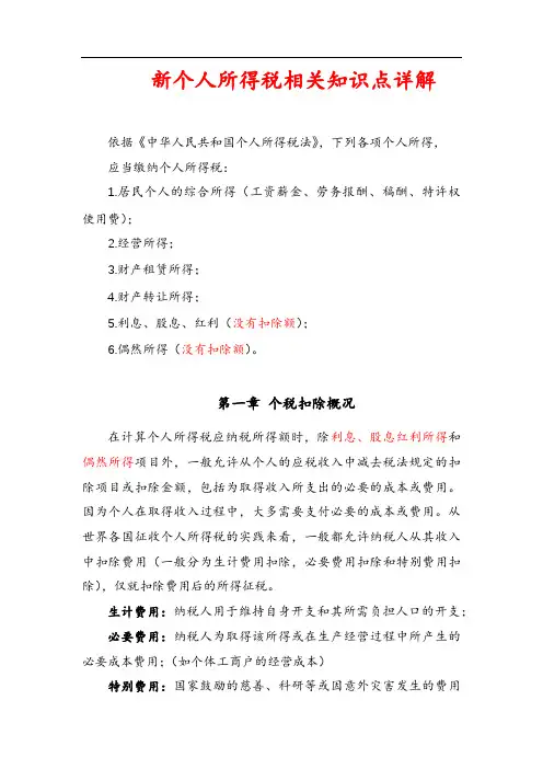 新个人所得税相关知识点详解