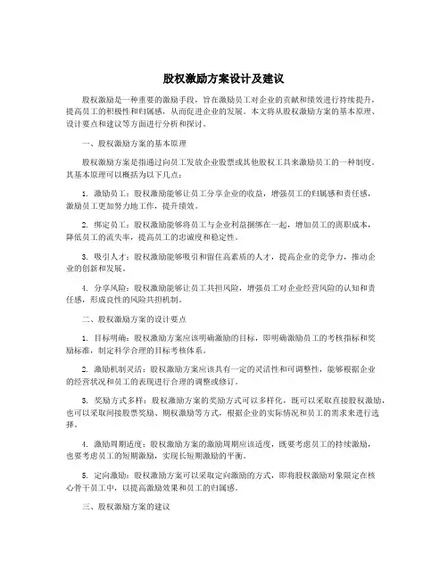 股权激励方案设计及建议