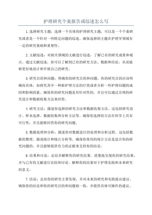 护理研究个案报告或综述怎么写