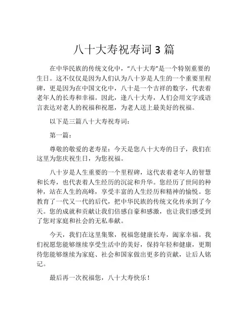 八十大寿祝寿词3篇