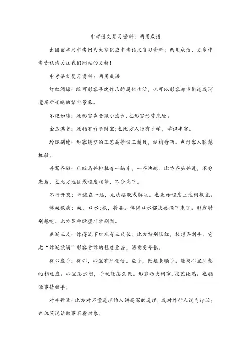 中考语文复习资料：两用成语