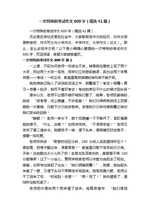 一次特殊的考试作文600字（精选41篇）