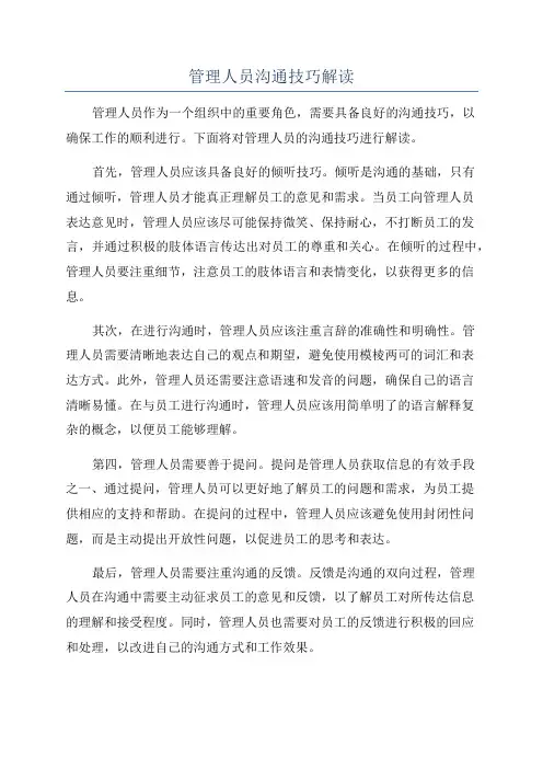 管理人员沟通技巧解读