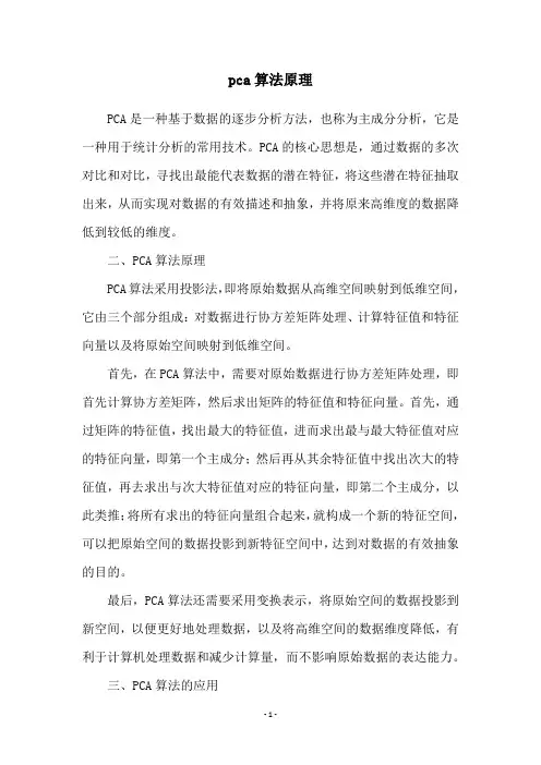 pca算法原理