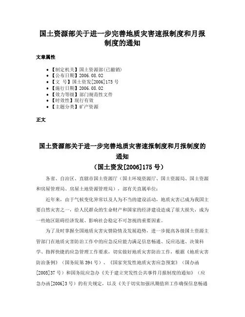 国土资源部关于进一步完善地质灾害速报制度和月报制度的通知