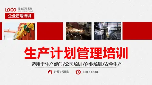 PMC生产管理与生产计划管控图文PPT课件模板