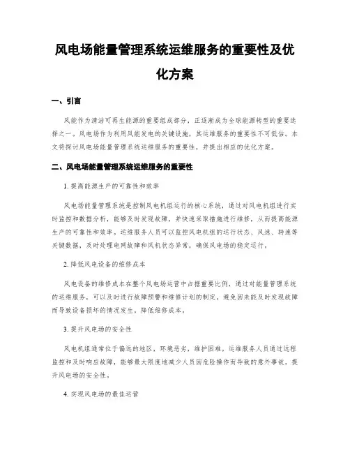 风电场能量管理系统运维服务的重要性及优化方案