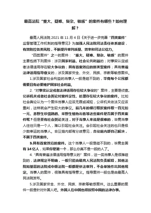 最高法院“重大、疑难、复杂、敏感”的案件有哪些？如何理解？