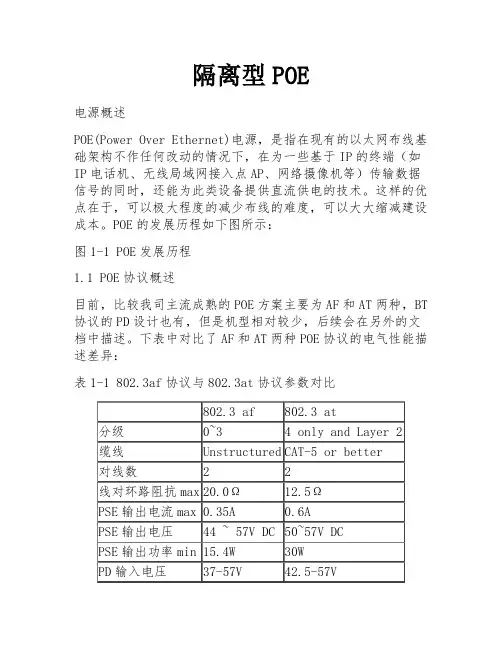 隔离型POE