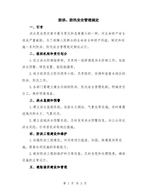 防洪、防汛安全管理规定