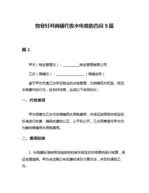 物业针对商铺代收水电费的合同5篇