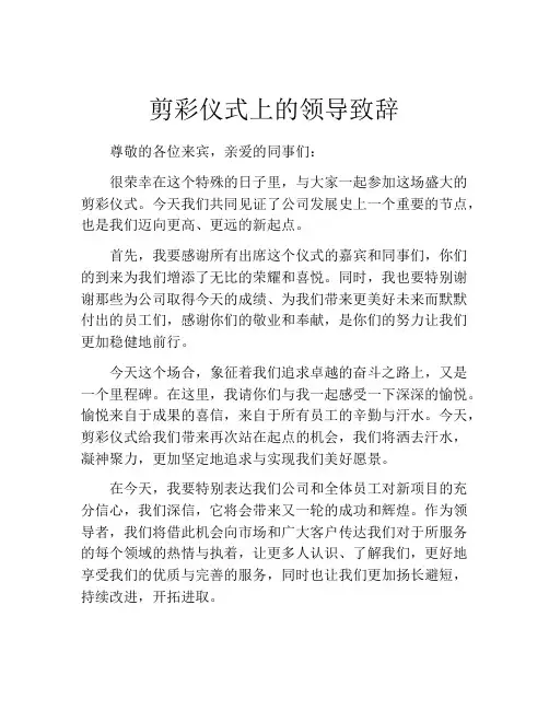 剪彩仪式上的领导致辞