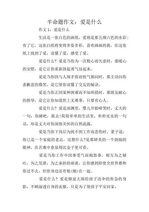 半命题作文：爱是什么