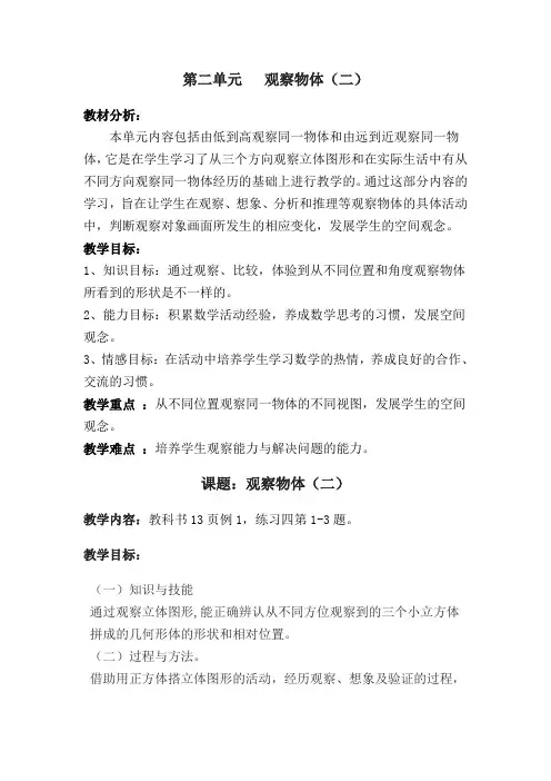 最新人教版四年级数学下册教案带反思第二单元观察物体(二)教案带反思