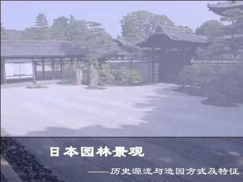 日本园林发展历史源流(佛)与造园方式