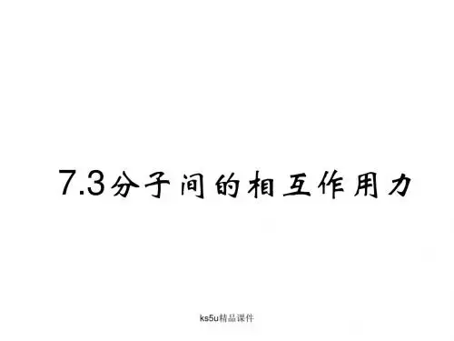 高二物理分子间的相互作用力(2019年新版)
