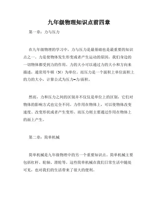 九年级物理知识点前四章