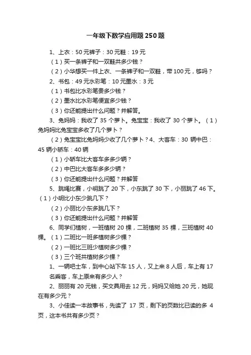 一年级下数学应用题250题