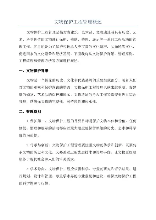 文物保护工程管理概述