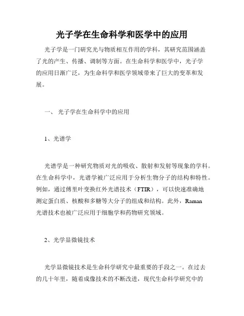 光子学在生命科学和医学中的应用